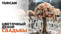 Цветочное оформление свадьбы в Баку