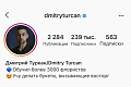 Верификация аккаунта Дмитрия Туркан в Instagram